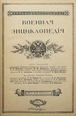 Военная энциклопедия. В 18 т. Т. 14. Пг.: Т-во И.Д. Сытина, 1914.